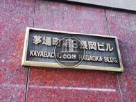 茅場町第3長岡ビル