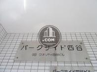 パークサイド四谷