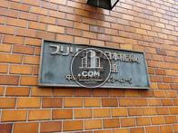 光建ハイムブルルアンス日本橋浜町弐番館