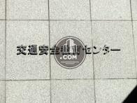 交通安全教育センター