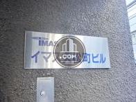 イマス久松町ビル