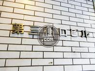 第3川口ビル