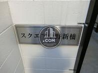 スクエア中野新橋