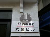 六区通りビル