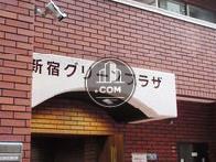 新宿グリーンプラザ