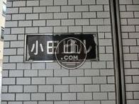 小田ビル