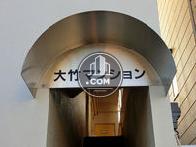 大竹マンション