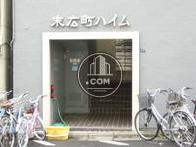 末広町ハイムの正面入口です