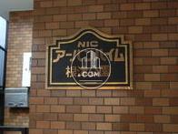 NICアーバンハイム根津公園