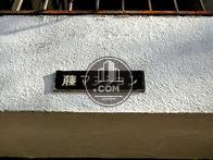 藤マンション