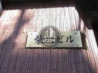柴川ビル