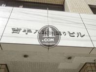 吉半八重洲通りビル