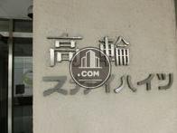 高輪スカイハイツ