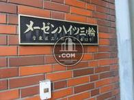 メーゼンハイツ三ノ輪