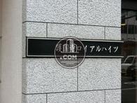 護国寺ロイアルハイツ