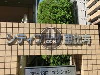 シティプラザ恵比寿のサイン