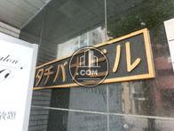 タチバナビル