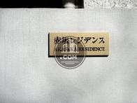 秀和赤坂レジデンス