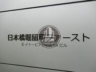 日本橋堀留町ファースト
