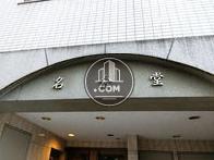 名倉堂ビル