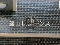 藤山レジデンス