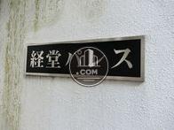 経堂パレス
