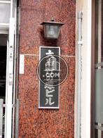 竹の塚大島ビル