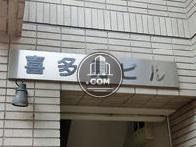 喜多見ビル