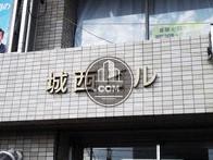 城西ビル
