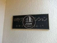 中野グレースマンション