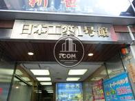 日本工築１号館ビル