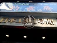 日本工築年1号館