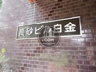 高砂ビル白金