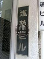 進藤ビル