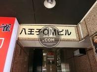 八王子OMビル