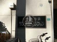 東武西池袋サンライトマンション