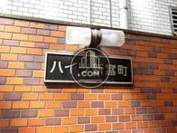 ハイツ新富町