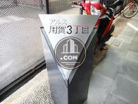 アルス用賀3丁目