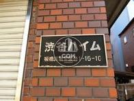 渋谷ハイム