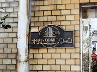 富士見町オリエントマンション