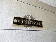 山王アイチマンション