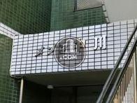 メゾン中川