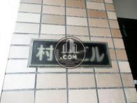 村山ビル