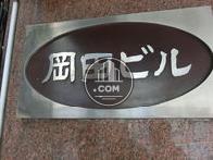 岡田ビル