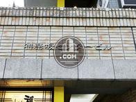 神楽坂センタービル