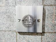 フォルテ京橋