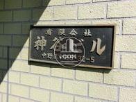 神谷ビル