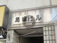 馬場ビル