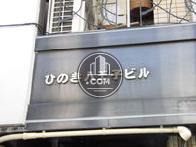 ひのき八王子ビル