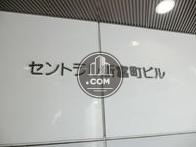 セントラル新富町ビル